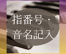 指番号・音名記入でスムーズな演奏をサポートします 安心価格！絶対音感プロ視点で譜読みをサポート！ イメージ1