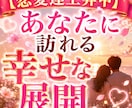 恋愛運上昇中　あなたに訪れる幸せな展開視ます これから始まる恋の流れと運命の変化を鑑定します イメージ1