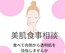 管理栄養士が教える美肌食事相談します 食べて内側から透明肌を目指しませんか イメージ1