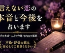相手の本音と二人の今後を占います 言葉にできない本音と二人の今後を読み解きます イメージ1