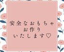 安全なおもちゃをお作りいたします 手作りのおもちゃいかがでしょうか？ イメージ1