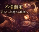 不倫　禁断愛の本音を透視します 彼の本音・未来・決断の時期を深く読み解く特別鑑定 イメージ1
