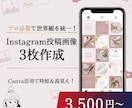 世界観を統一！インスタ画像【3枚〜対応】作ります Canva活用で時短＆高見え！目を惹く統一感あるアカウントへ イメージ1