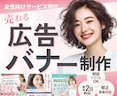 先着３名様割引価格中！売れるバナー制作します 女性向けサービス特化！クリック率重視いたします イメージ1