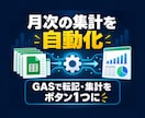 月次の転記・集計をGASで自動化します 既存シートを活かして定型作業をボタン1つに イメージ1