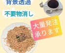 写真イメージの背景切り抜き、不要物消しします 背景透過、キャラクター切り出し、不要な点データ消去します イメージ1
