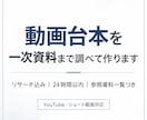 記念価格　動画台本を一次資料まで調べて作ります 短尺も長尺も。調査力と速さで使える台本に イメージ1