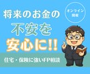 住宅・保険の専門FPが、ご相談に乗ります 将来のお金の不安を「安心」に変えます！ イメージ1