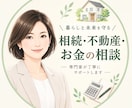 実家の相続どうすれば？不動産とお金の悩み整理します 相続相談件数300件以上！現役FP×宅建士がアドバイス イメージ1