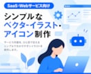 Webサービス向けのシンプルなイラストを制作します LP・Webサイトに使いやすい、シンプルなイラスト イメージ1
