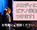 鼻歌等のメロディに伴奏付け(3000円/4分)ます オリジナル曲を形にしたい方へ! イメージ1