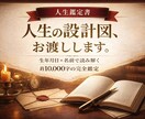 人生の設計図、お渡しします あなたの本質・運命・転機を具体的に読み解きます イメージ1