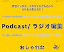 現役プロがPodcast/ラジオ編集整音します 【おしゃれBGMやジングルも作成可能！クオリティUP！】 イメージ1