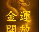 歴30年龍神秘術で10日間祈祷強烈に金運開運します 強烈な潜在意識書き換えで財運・くじ運・高額当選　臨時収入呪術 イメージ1