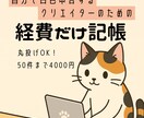 白色申告■クリエイターさんの経費をおまとめします 自分で白色申告する創作クリエイター様向け経費おまとめサポート イメージ1