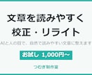 AIで書いた文章を自然に校正・リライトします AIと人の目で、自然で読みやすい文章に整えます イメージ1