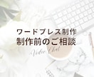 ホームページ制作前のご相談していただけます ワードプレス制作を検討中の方向け イメージ1