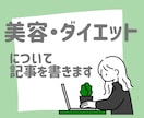 美容・ダイエットに関する記事を書きます 産後ダイエットで-5kgした経験を書きます イメージ1