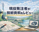 現役の発注者が技術資料をレビューします 監督員視点で「どこで手が止まるか」を可視化。 イメージ1