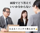 面接で良く聞かれる質問の回答案を一緒に作ります 新卒、転職。あなたの回答を添削し、ブラッシュアップします。 イメージ1