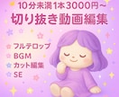 切り抜き動画/10分未満1本3000円/ます 自作動画をYoutube投稿歴あります！お気軽にDMください イメージ1