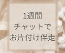 1週間お片付け伴走｜おうちを整えるサポートします チャットで相談し放題。何から始めればいいかわからない人はコレ イメージ2