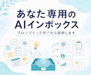 あなた専用のAIインボックスを作成します プロンプトって何？からやさしく説明します イメージ1