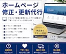 ホームページの修正・更新・画像差替を対応します ホームページの「困った」を解決します イメージ1