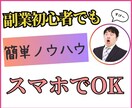 簡単！！専業主婦でもできた副業おしえます 少しでも収入を増やしたい方必見 イメージ1