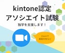 kintoneアソシエイト合格へ。独学を支援します 合格後も役立つ「生きた知識」を。上位資格勉強中の私がサポート イメージ1