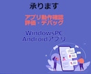 Windows/Androidテスト実施します プログラミング経験、デバイス評価経験のある人がテスト実施 イメージ1