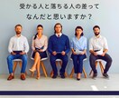 人事のプロが「魅せる・欲しくなる」面接対策をします 3千人以上と面接。6百名の中から内定を得た私が模擬面接します イメージ6
