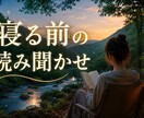 寝る前の読み聞かせをします 日々頑張るあなたへ。寝る前の物語の読み聞かせをします。 イメージ1