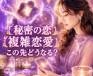 秘密の恋❤︎複雑恋愛❤︎の未来を読み解きます 秘密厳守！相手の本音・誰にも言えない恋の行方を鑑定します イメージ1