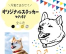 うちの子ステッカー⭐︎ペットのステッカー作ります 【車や外ドアに貼れる！】オリジナルのステッカー作りませんか？ イメージ1
