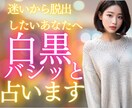 白黒バシッと占い、あなたの進む方向が決まります あなたが迷いから脱出し、スムーズに進むためにサクッと占います イメージ1