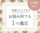 ジャンル問わずOK！お悩みおひとつ鑑定します 性・恋愛・お仕事など、なんでも占います♪ イメージ1