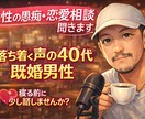 女性限定|落ち着く声の40代男性が相談聞きます 離婚と再婚を経験した40代が優しく聞き役になります イメージ1