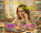 1日集中型。メンタル心理カウンセラーが寄り添います 〜日々のモヤモヤ、生きづらさ、ご相談ください〜 イメージ1