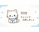 電話できないチャットなら！お話を30分お聞きします 女性のお悩みや推し活の幸せ話も大歓迎です イメージ1