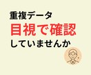 一覧データの重複を削除し整理できます 重複データの確認や整理の手間を減らします イメージ1