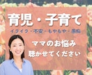 育児・子育ての悩みに全力で寄り添います 不安｜悩み｜夜泣き｜イヤイヤ期｜寂しい｜辛い｜寝不足｜ イメージ1