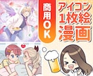 最短3日！商用ok!アイコンや漫画を描きます 小さい修正無料！商用費用無料！カプ絵やBL/GLも対応します イメージ1