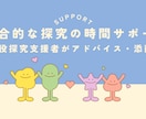 お子さまの探究活動へのチャット相談&添削します 現役の探究支援者がテーマ選び～発表添削までサポート イメージ1