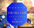 才能/金脈/深い本質をホロスコープで密に占います 才能×金脈×サビアンシンボルを用いた精密ホロスコープ鑑定書 イメージ1