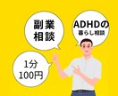 ADHDの困りごと、一緒に考えます ADHDのモヤモヤを話してスッキリしませんか？ イメージ1