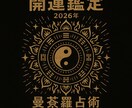 2026年を開運する期間限定の特別鑑定を受付けます 厄難予兆を事前に知り、開運を本気で望む方のための曼荼羅占術 イメージ5