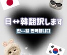 日本語、韓国語どちらでも自然に翻訳します 韓国10年在住、kpopアイドルの通訳をしていました！ イメージ1