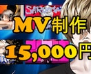 コース③：アニメーション有MV制作します 定額15,000円！1週間以内に制作可能です！ イメージ1