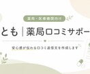 薬局・医療機関向けの口コミ返信文を作成します 薬局・医療機関向けに、安心感が伝わる口コミ返信文を作成します イメージ1